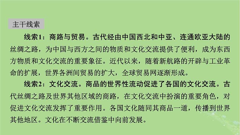 2025版高考历史一轮总复习选择性必修3第29单元商路贸易与文化交流第60讲商路贸易与文化交流课件03