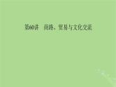 2025版高考历史一轮总复习选择性必修3第29单元商路贸易与文化交流第60讲商路贸易与文化交流课件