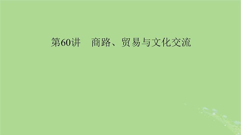 2025版高考历史一轮总复习选择性必修3第29单元商路贸易与文化交流第60讲商路贸易与文化交流课件04