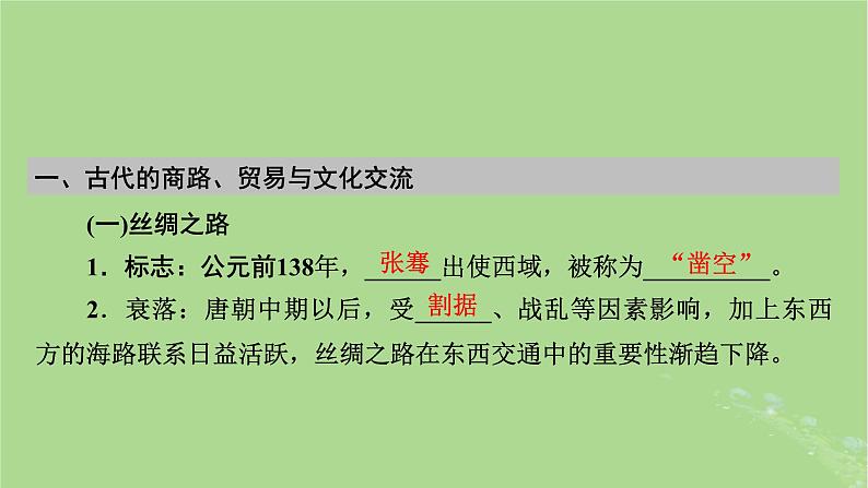 2025版高考历史一轮总复习选择性必修3第29单元商路贸易与文化交流第60讲商路贸易与文化交流课件08