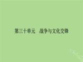 2025版高考历史一轮总复习选择性必修3第30单元战争与文化交锋第61讲战争与文化交锋课件