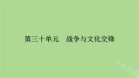 2025版高考历史一轮总复习选择性必修3第30单元战争与文化交锋第61讲战争与文化交锋课件