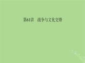 2025版高考历史一轮总复习选择性必修3第30单元战争与文化交锋第61讲战争与文化交锋课件