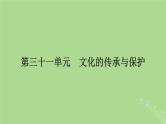 2025版高考历史一轮总复习选择性必修3第31单元文化的传承与保护第62讲文化的传承与保护课件