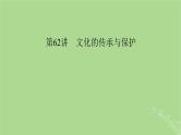 2025版高考历史一轮总复习选择性必修3第31单元文化的传承与保护第62讲文化的传承与保护课件