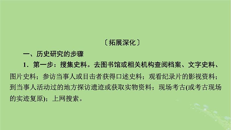 2025版高考历史一轮总复习选择课程第32单元史学入门和史料研读单元总结课件02