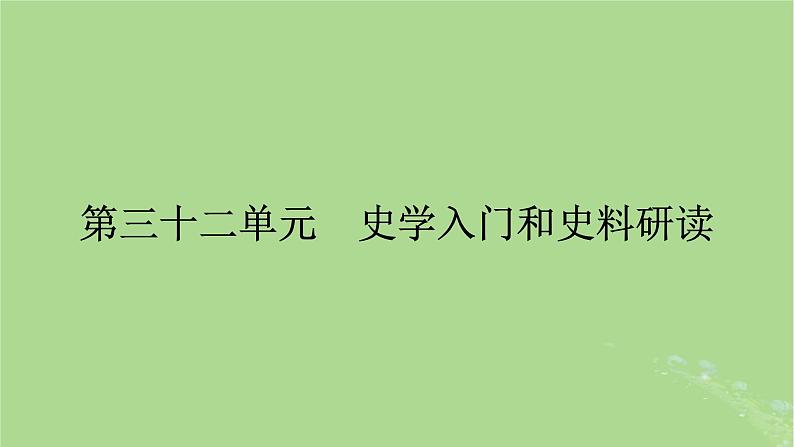 2025版高考历史一轮总复习选择课程第32单元史学入门和史料研读第63讲史学入门和史料研读课件第1页