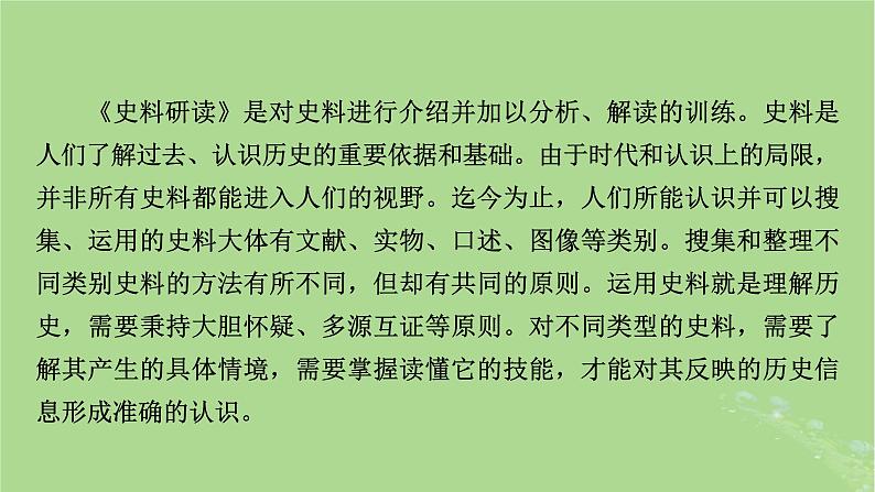 2025版高考历史一轮总复习选择课程第32单元史学入门和史料研读第63讲史学入门和史料研读课件第3页