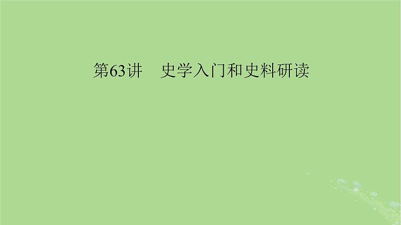 2025版高考历史一轮总复习选择课程第32单元史学入门和史料研读第63讲史学入门和史料研读课件第4页