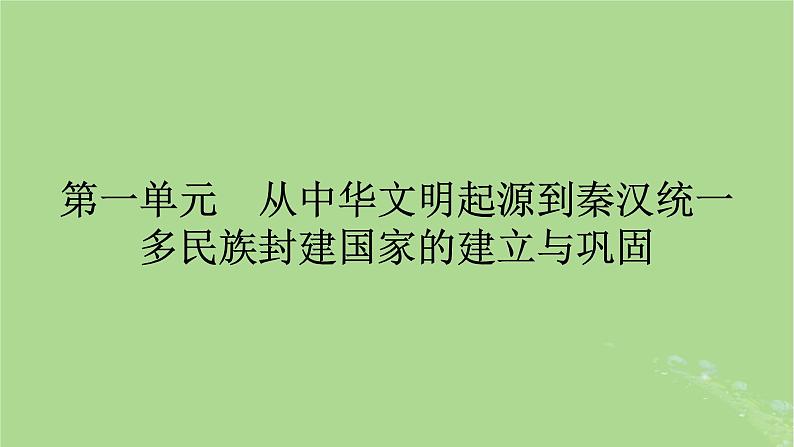 2025版高考历史一轮总复习中外历史纲要上第1单元从中华文明起源到秦汉统一多民族封建国家的建立与巩固第1讲中华文明的起源与早期国家课件第1页