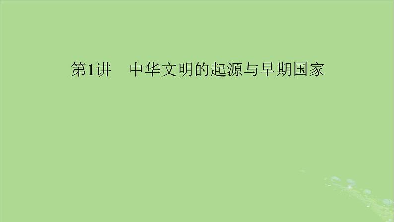 2025版高考历史一轮总复习中外历史纲要上第1单元从中华文明起源到秦汉统一多民族封建国家的建立与巩固第1讲中华文明的起源与早期国家课件第8页