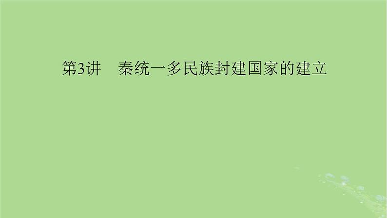 2025版高考历史一轮总复习中外历史纲要上第1单元从中华文明起源到秦汉统一多民族封建国家的建立与巩固第3讲秦统一多民族封建国家的建立课件01