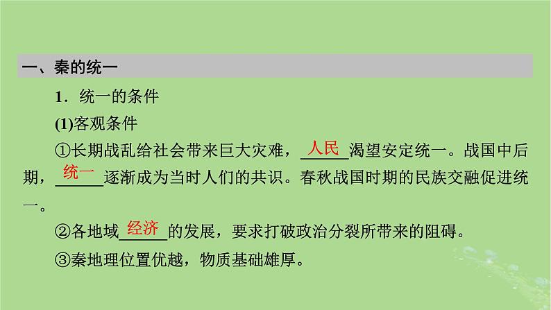 2025版高考历史一轮总复习中外历史纲要上第1单元从中华文明起源到秦汉统一多民族封建国家的建立与巩固第3讲秦统一多民族封建国家的建立课件05