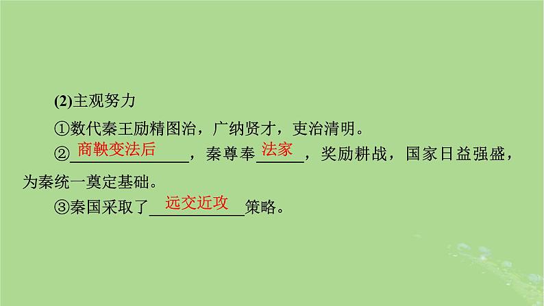 2025版高考历史一轮总复习中外历史纲要上第1单元从中华文明起源到秦汉统一多民族封建国家的建立与巩固第3讲秦统一多民族封建国家的建立课件06
