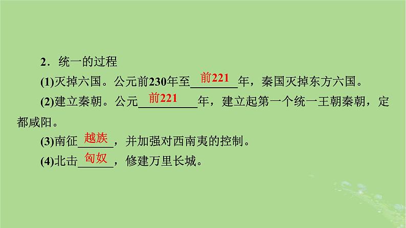 2025版高考历史一轮总复习中外历史纲要上第1单元从中华文明起源到秦汉统一多民族封建国家的建立与巩固第3讲秦统一多民族封建国家的建立课件07
