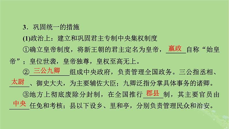 2025版高考历史一轮总复习中外历史纲要上第1单元从中华文明起源到秦汉统一多民族封建国家的建立与巩固第3讲秦统一多民族封建国家的建立课件08