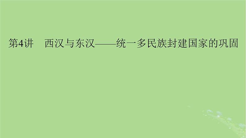 2025版高考历史一轮总复习中外历史纲要上第1单元从中华文明起源到秦汉统一多民族封建国家的建立与巩固第4讲西汉与东汉__统一多民族封建国家的巩固课件01