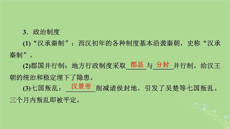 2025版高考历史一轮总复习中外历史纲要上第1单元从中华文明起源到秦汉统一多民族封建国家的建立与巩固第4讲西汉与东汉__统一多民族封建国家的巩固课件06