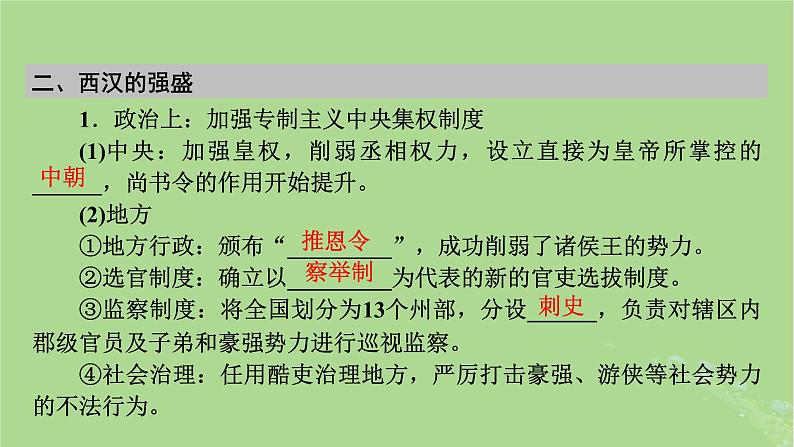 2025版高考历史一轮总复习中外历史纲要上第1单元从中华文明起源到秦汉统一多民族封建国家的建立与巩固第4讲西汉与东汉__统一多民族封建国家的巩固课件08