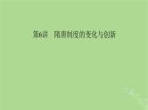 2025版高考历史一轮总复习中外历史纲要上第2单元三国两晋南北朝的民族交融与隋唐统一多民族封建国家的发展第6讲隋唐制度的变化与创新课件