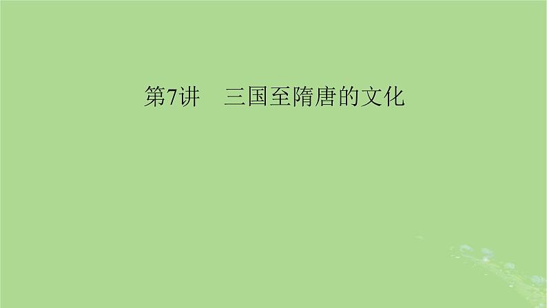 2025版高考历史一轮总复习中外历史纲要上第2单元三国两晋南北朝的民族交融与隋唐统一多民族封建国家的发展第7讲三国至隋唐的文化课件01