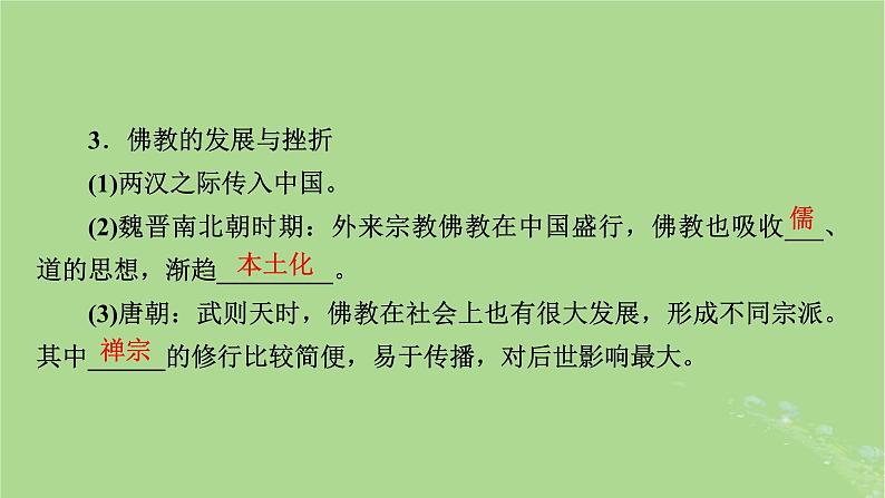 2025版高考历史一轮总复习中外历史纲要上第2单元三国两晋南北朝的民族交融与隋唐统一多民族封建国家的发展第7讲三国至隋唐的文化课件08