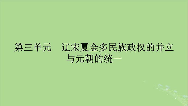 2025版高考历史一轮总复习中外历史纲要上第3单元辽宋夏金多民族政权的并立与元朝的统一第8讲两宋的政治和军事辽夏金元的统治第1课时两宋的政治和军事课件第1页