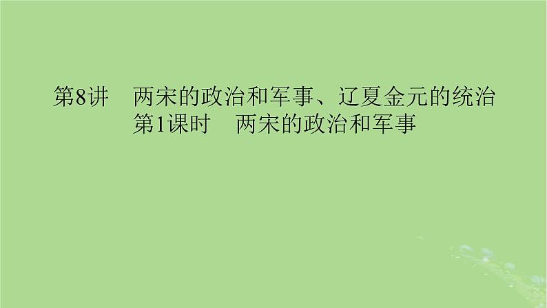 2025版高考历史一轮总复习中外历史纲要上第3单元辽宋夏金多民族政权的并立与元朝的统一第8讲两宋的政治和军事辽夏金元的统治第1课时两宋的政治和军事课件第6页