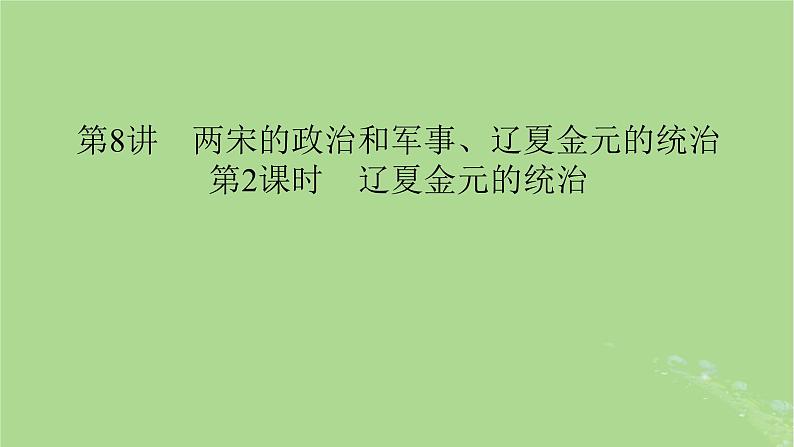 2025版高考历史一轮总复习中外历史纲要上第3单元辽宋夏金多民族政权的并立与元朝的统一第8讲两宋的政治和军事辽夏金元的统治第2课时辽夏金元的统治课件第1页