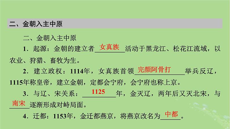 2025版高考历史一轮总复习中外历史纲要上第3单元辽宋夏金多民族政权的并立与元朝的统一第8讲两宋的政治和军事辽夏金元的统治第2课时辽夏金元的统治课件第8页