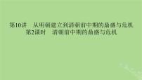 2025版高考历史一轮总复习中外历史纲要上第4单元明清中国版图的奠定与面临的挑战第10讲从明朝建立到清朝前中期的鼎盛与危机第2课时清朝前中期的鼎盛与危机课件