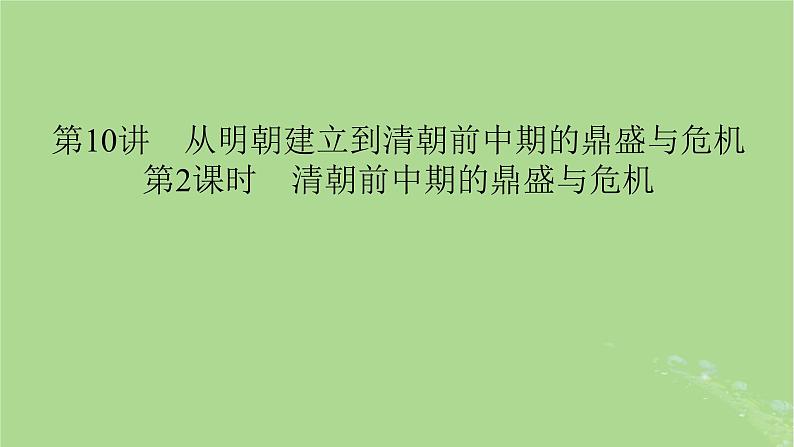 2025版高考历史一轮总复习中外历史纲要上第4单元明清中国版图的奠定与面临的挑战第10讲从明朝建立到清朝前中期的鼎盛与危机第2课时清朝前中期的鼎盛与危机课件01