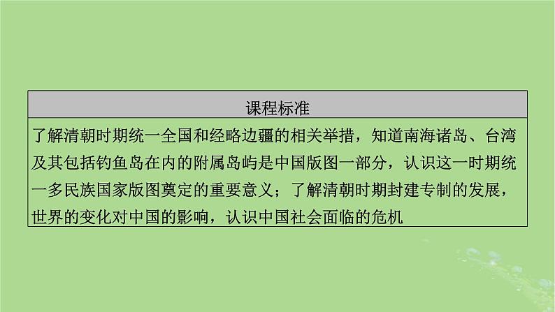 2025版高考历史一轮总复习中外历史纲要上第4单元明清中国版图的奠定与面临的挑战第10讲从明朝建立到清朝前中期的鼎盛与危机第2课时清朝前中期的鼎盛与危机课件03