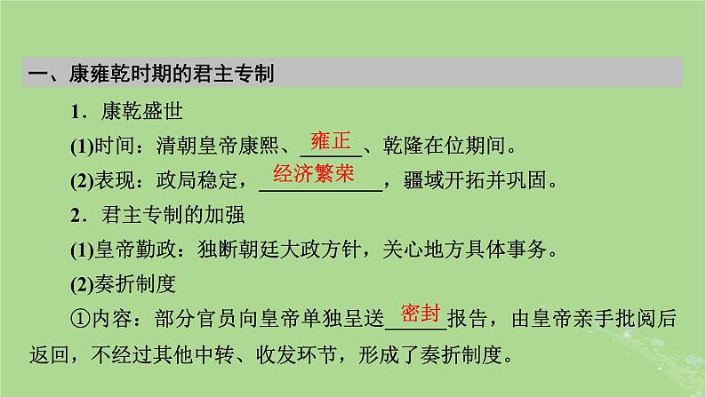 2025版高考历史一轮总复习中外历史纲要上第4单元明清中国版图的奠定与面临的挑战第10讲从明朝建立到清朝前中期的鼎盛与危机第2课时清朝前中期的鼎盛与危机课件06