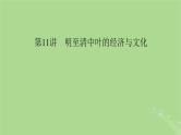 2025版高考历史一轮总复习中外历史纲要上第4单元明清中国版图的奠定与面临的挑战第11讲明至清中叶的经济与文化课件