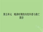 2025版高考历史一轮总复习中外历史纲要上第5单元晚清时期的内忧外患与救亡图存第12讲两次鸦片战争课件
