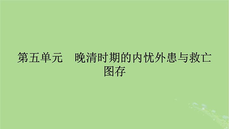 2025版高考历史一轮总复习中外历史纲要上第5单元晚清时期的内忧外患与救亡图存第12讲两次鸦片战争课件01