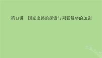 2025版高考历史一轮总复习中外历史纲要上第5单元晚清时期的内忧外患与救亡图存第13讲国家出路的探索与列强侵略的加剧课件