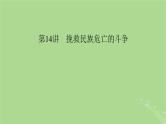 2025版高考历史一轮总复习中外历史纲要上第5单元晚清时期的内忧外患与救亡图存第14讲挽救民族危亡的斗争课件