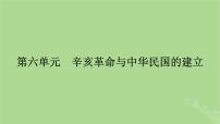 2025版高考历史一轮总复习中外历史纲要上第6单元辛亥革命与中华民国的建立第15讲辛亥革命课件