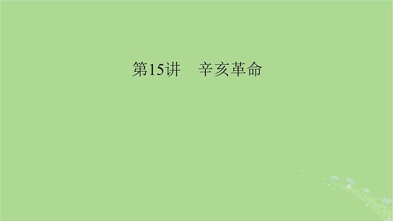 2025版高考历史一轮总复习中外历史纲要上第6单元辛亥革命与中华民国的建立第15讲辛亥革命课件07