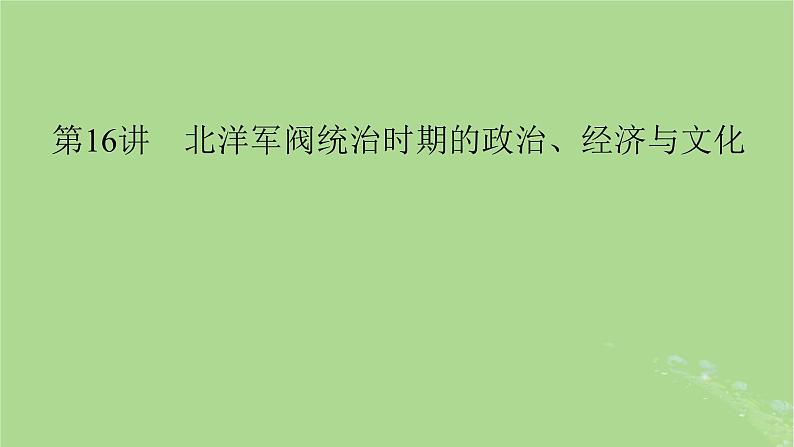 2025版高考历史一轮总复习中外历史纲要上第6单元辛亥革命与中华民国的建立第16讲北洋军阀统治时期的政治经济与文化课件01