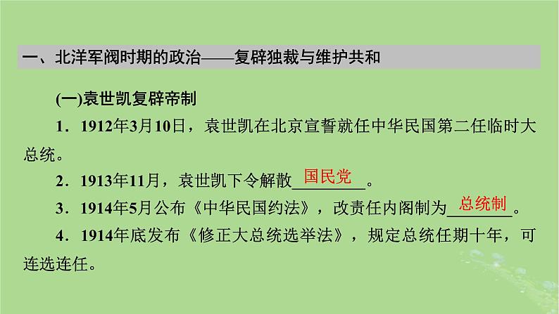 2025版高考历史一轮总复习中外历史纲要上第6单元辛亥革命与中华民国的建立第16讲北洋军阀统治时期的政治经济与文化课件05