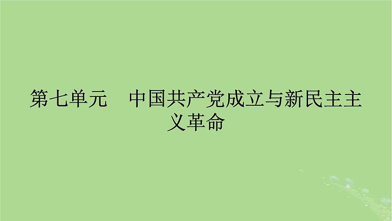 2025版高考历史一轮总复习中外历史纲要上第7单元中国共产党成立与新民主主义革命第17讲五四运动与中国共产党的诞生课件第1页