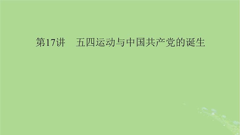 2025版高考历史一轮总复习中外历史纲要上第7单元中国共产党成立与新民主主义革命第17讲五四运动与中国共产党的诞生课件第5页