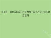 2025版高考历史一轮总复习中外历史纲要上第7单元中国共产党成立与新民主主义革命第18讲南京国民政府的统治和中国共产党开辟革命新道路课件