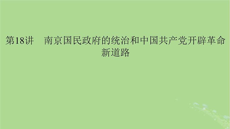 2025版高考历史一轮总复习中外历史纲要上第7单元中国共产党成立与新民主主义革命第18讲南京国民政府的统治和中国共产党开辟革命新道路课件01