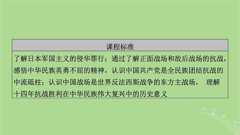 2025版高考历史一轮总复习中外历史纲要上第7单元中国共产党成立与新民主主义革命第19讲中华民族的抗日战争课件第3页