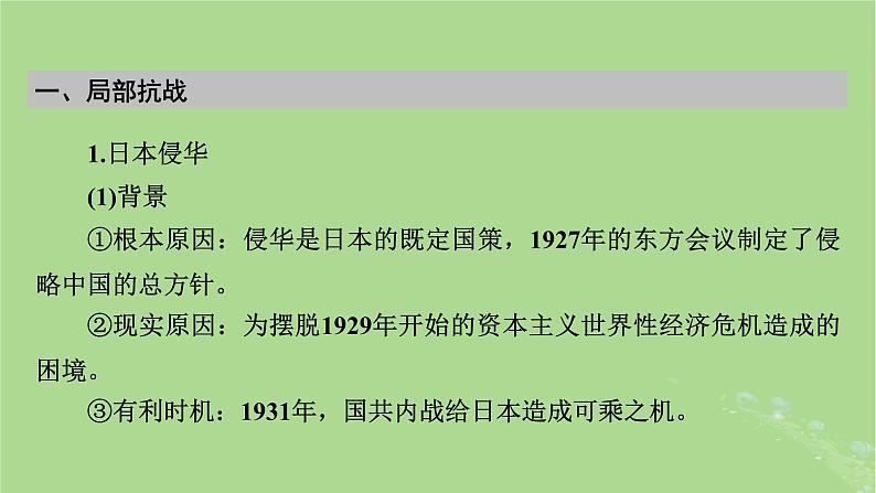 2025版高考历史一轮总复习中外历史纲要上第7单元中国共产党成立与新民主主义革命第19讲中华民族的抗日战争课件第6页