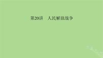 2025版高考历史一轮总复习中外历史纲要上第7单元中国共产党成立与新民主主义革命第20讲人民解放战争课件